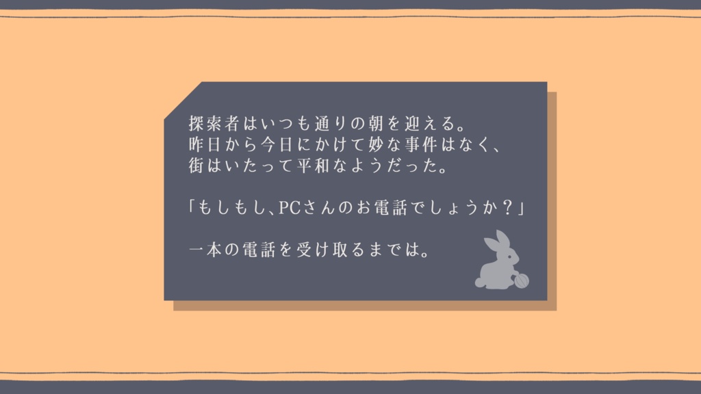 【CoCシナリオ】兎は手毬に丁度よい SPLL:E119006
