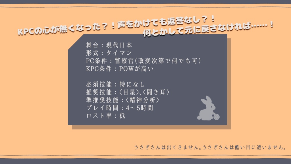 CoCシナリオ】兎は手毬に丁度よい SPLL:E119006 - ほかほか農園
