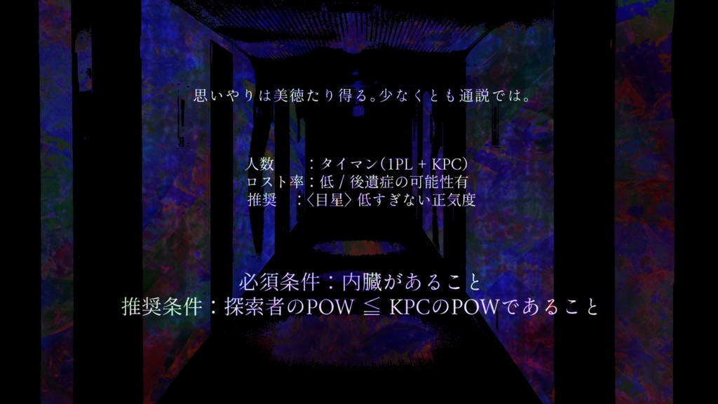 【CoCシナリオ】幸せを司る内臓