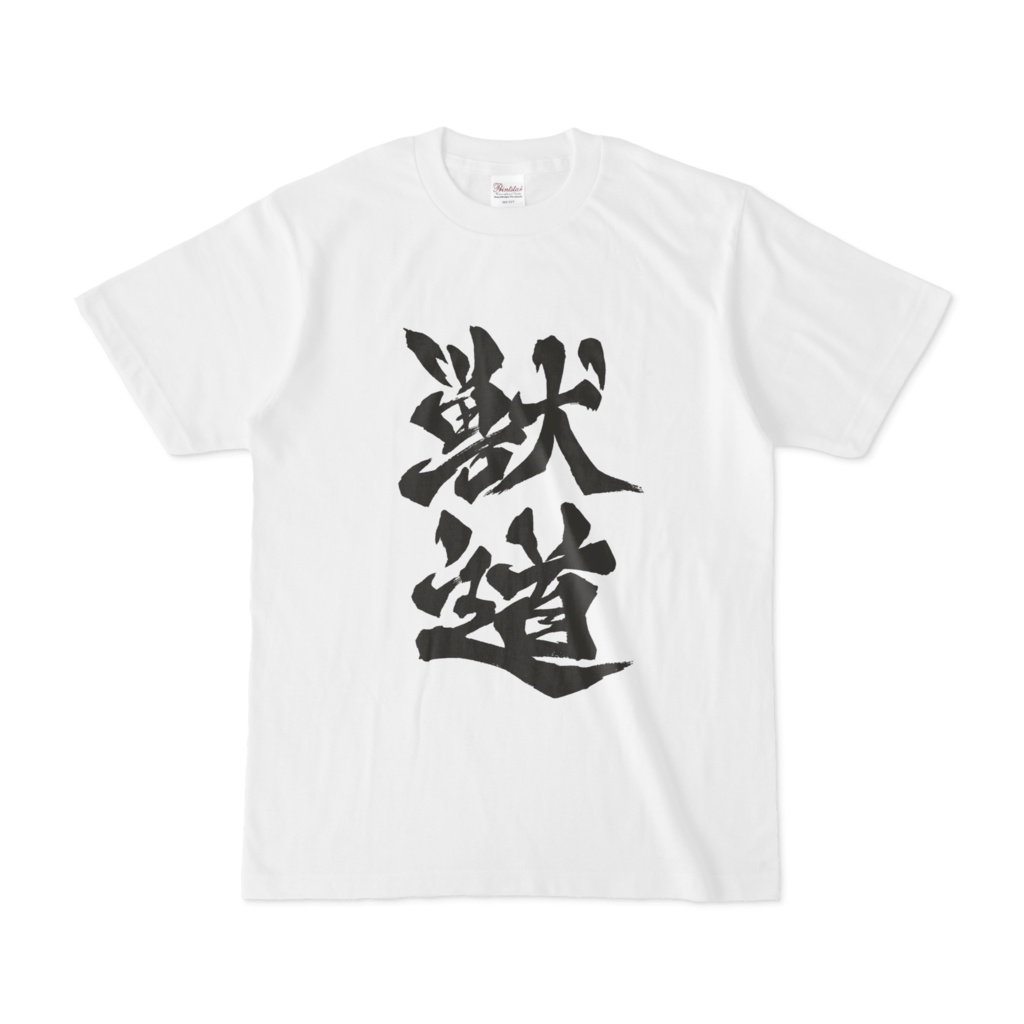 獣道Tシャツ(白)