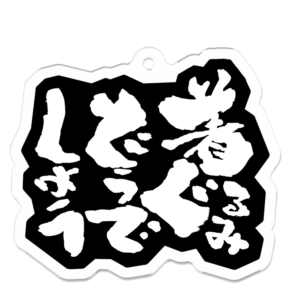 着ぐるみどうでしょうアクキー