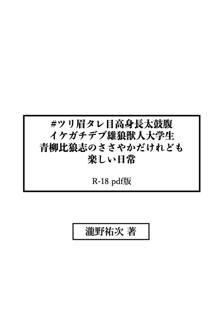 【総集編】#ツリ眉タレ目高身長太鼓腹イケガチデブ雄狼獣人大学生青柳比狼志のささやかだけれども楽しい日常