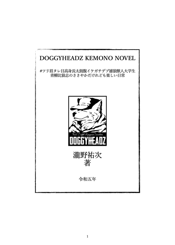 【健全総集編】ツリ眉タレ目高身長太鼓腹イケガチデブ雄狼獣人大学生青柳比狼志のささやかだけれども楽しい日常