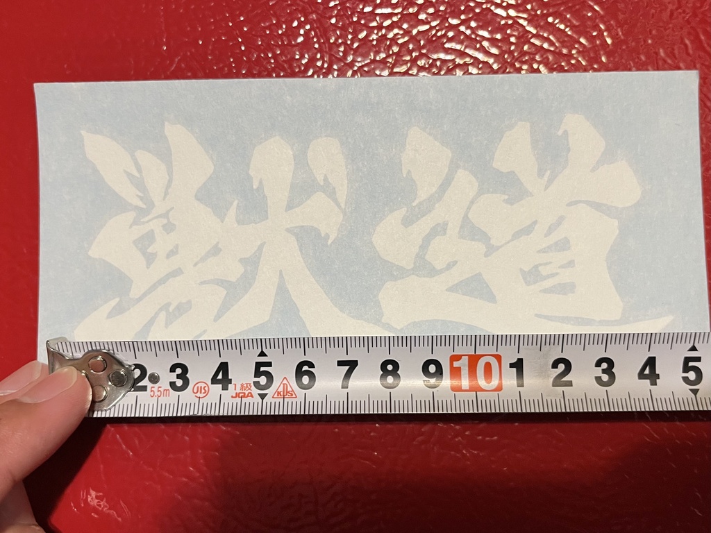 獣道 カッティングステッカー