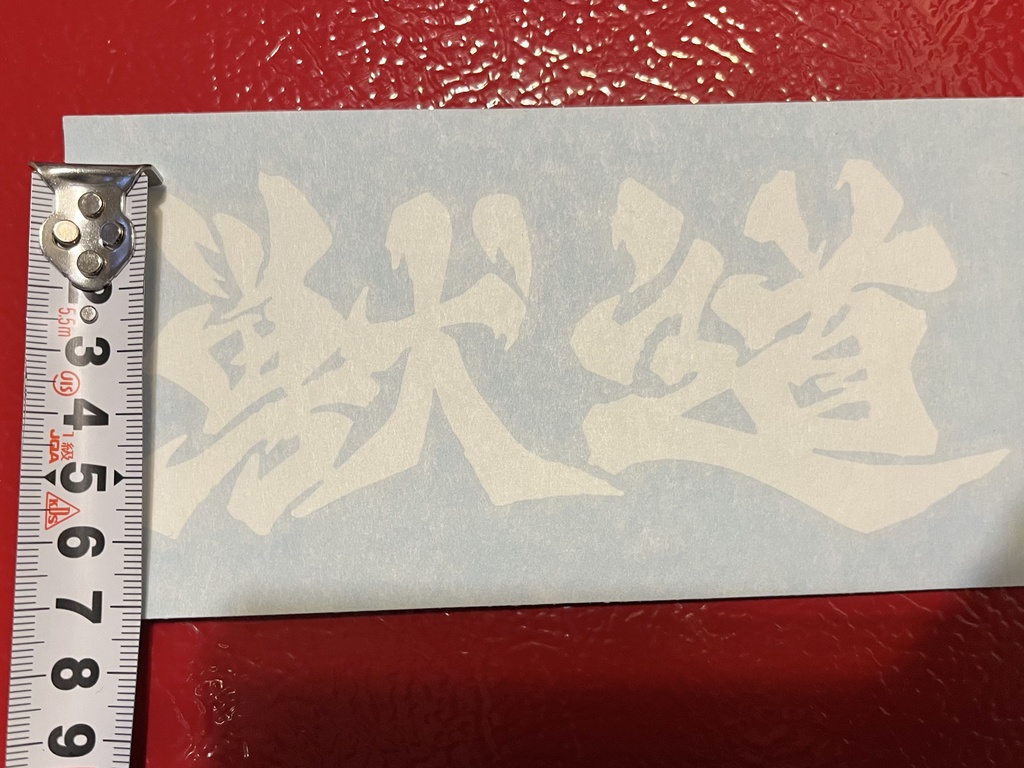 獣道 カッティングステッカー