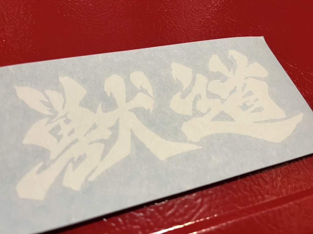 獣道 カッティングステッカー