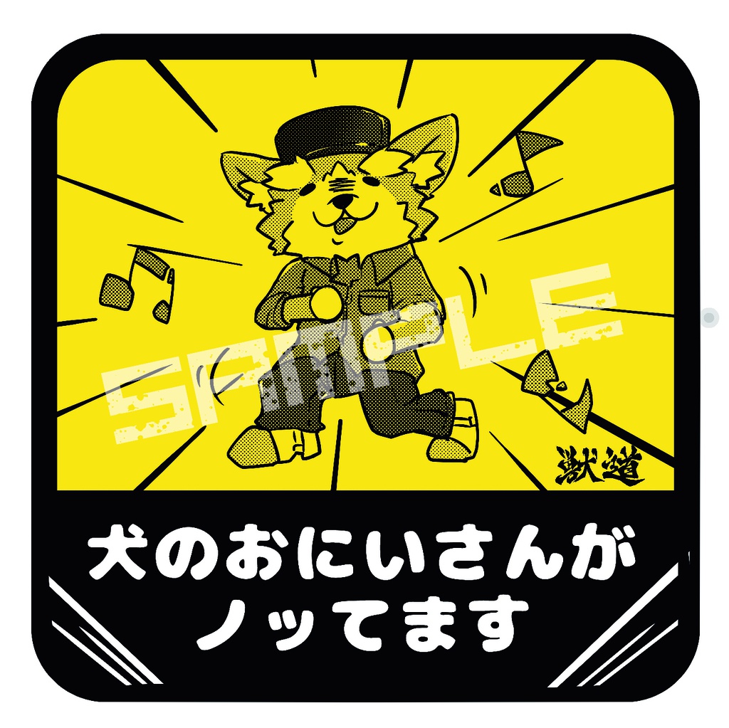 井ヶ屋市街地 犬のおにいさんがノってますステッカー(ステッカー⑤)
