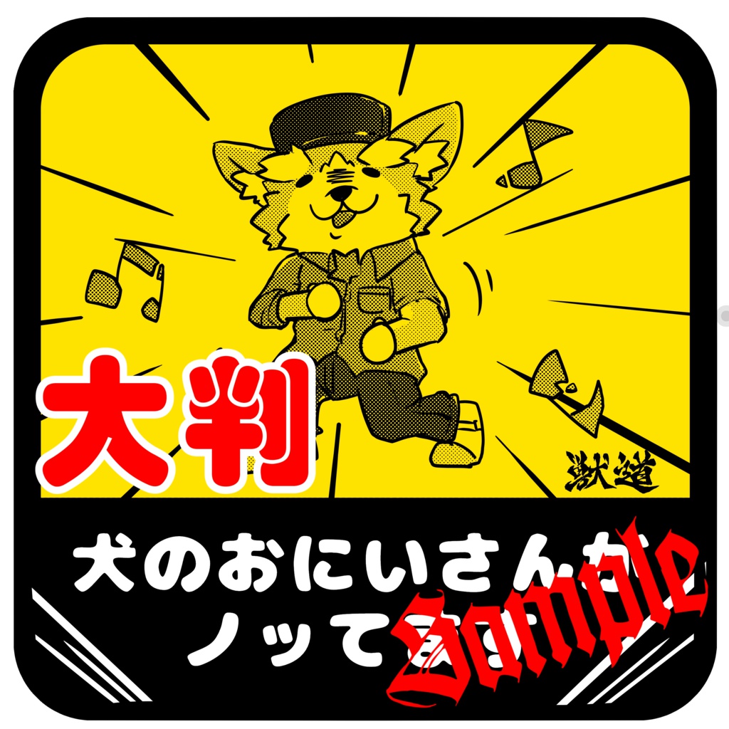 井ヶ屋市街地 大判・犬のおにいさんがノッてますステッカー