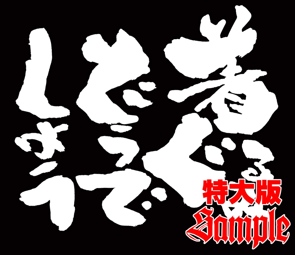 着ぐるみどうでしょうステッカー【大版】（瀧野祐次）