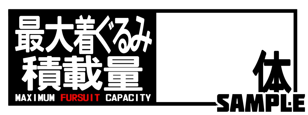 着ぐるみ最大積載量ステッカー(無地)