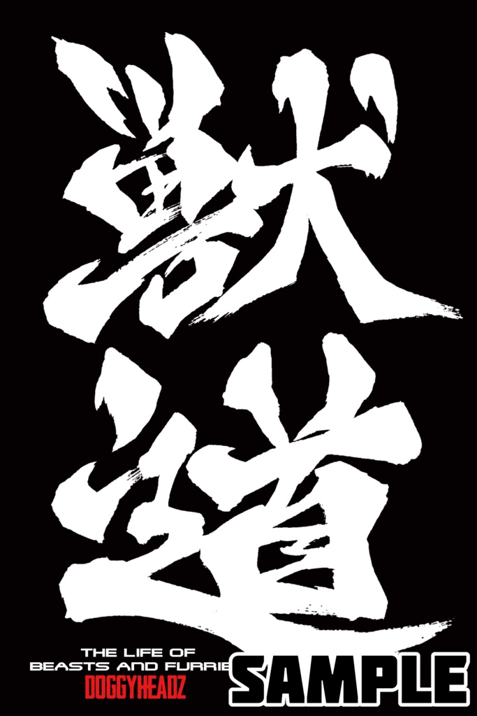 獣道ステッカー黒(瀧野祐次)