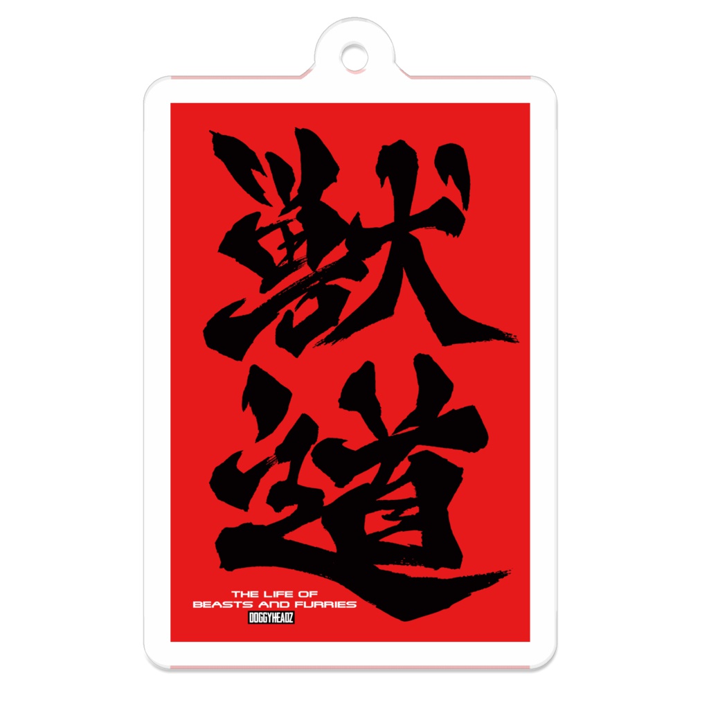 獣道ステッカーアクキー（赤）