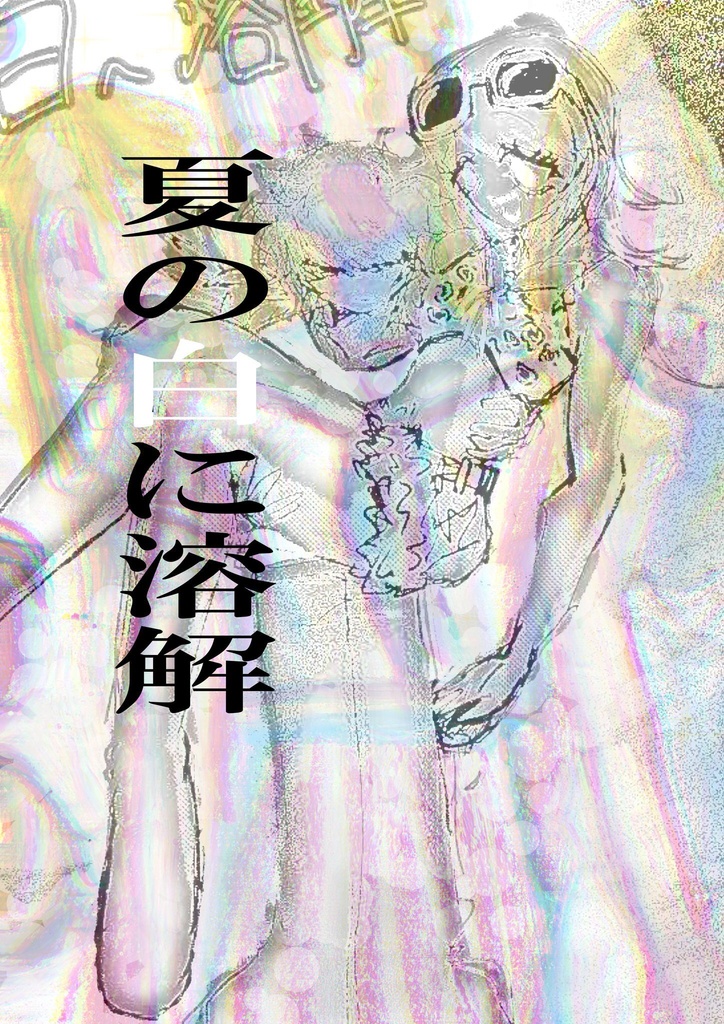 夏の白に溶解