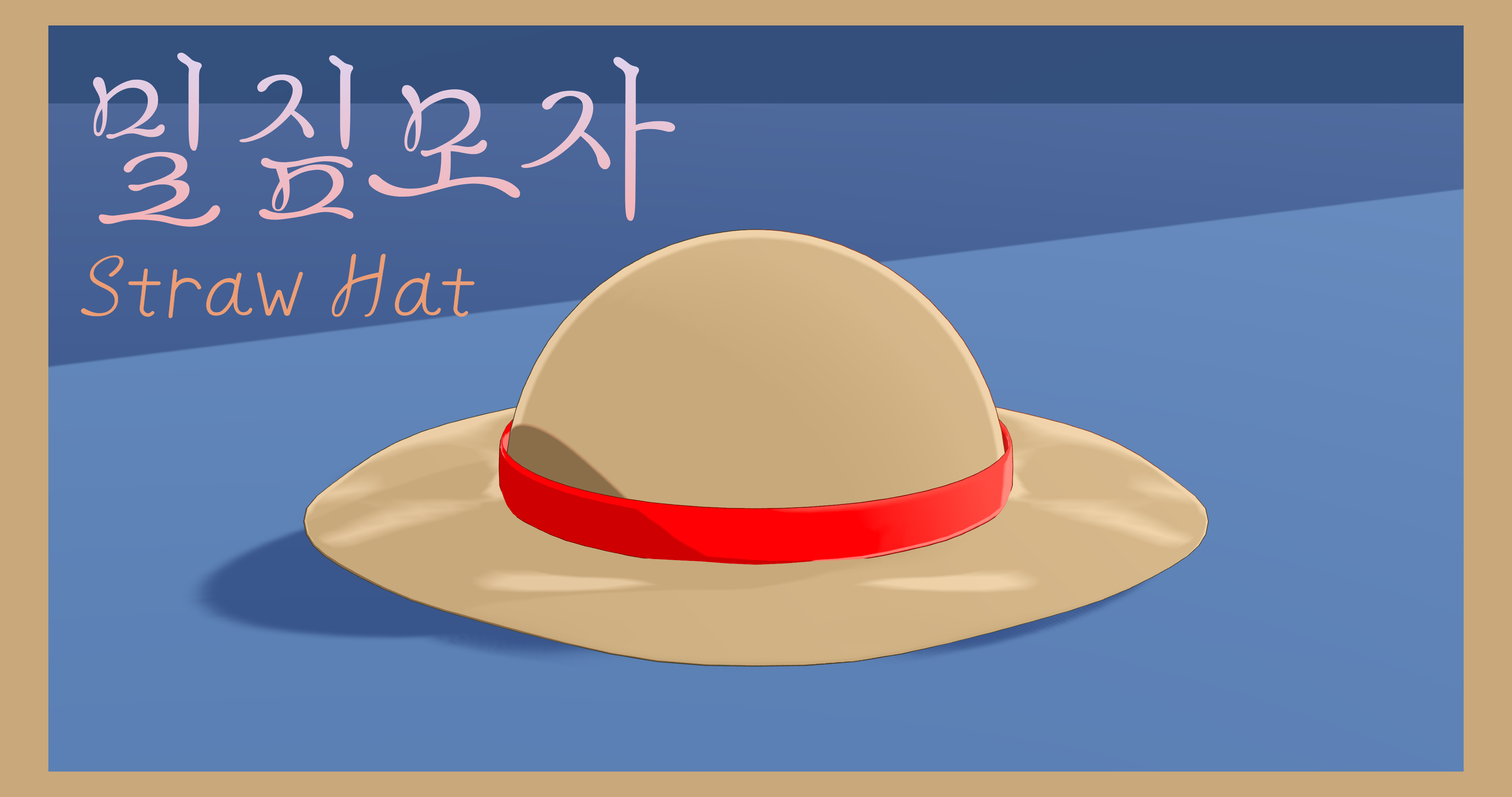 밀짚모자 『Straw Hat』