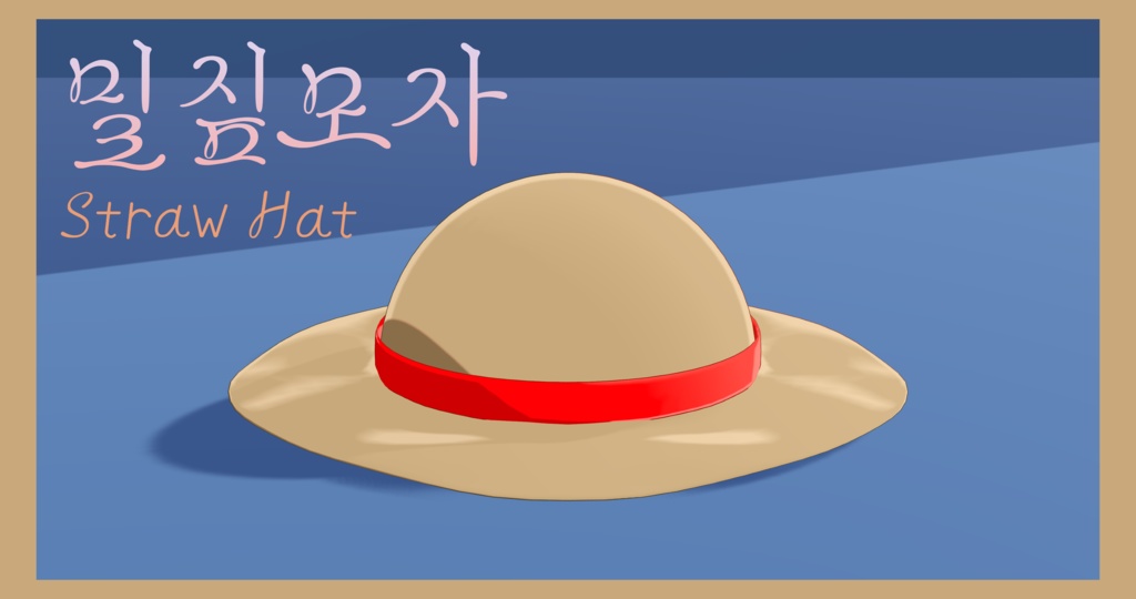 밀짚모자 『Straw Hat』