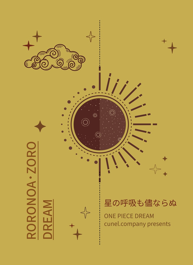 星の呼吸も儘ならぬ