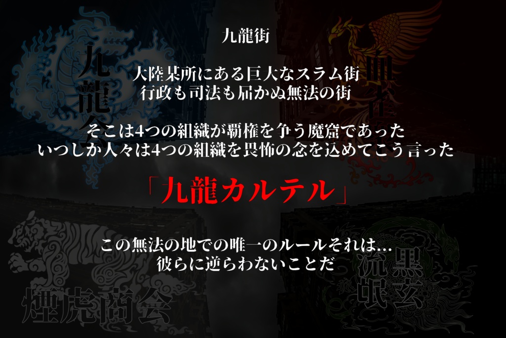 シノビガミ『九龍カルテル』SPLL:E223067