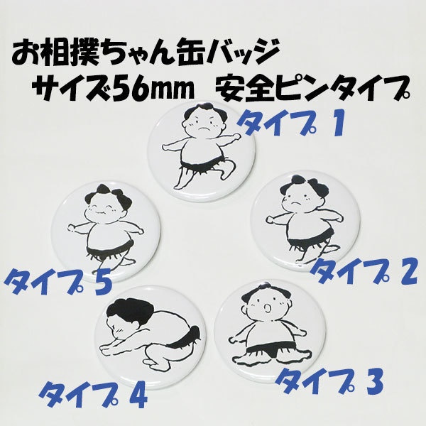お相撲ちゃん 缶バッジ 56mm