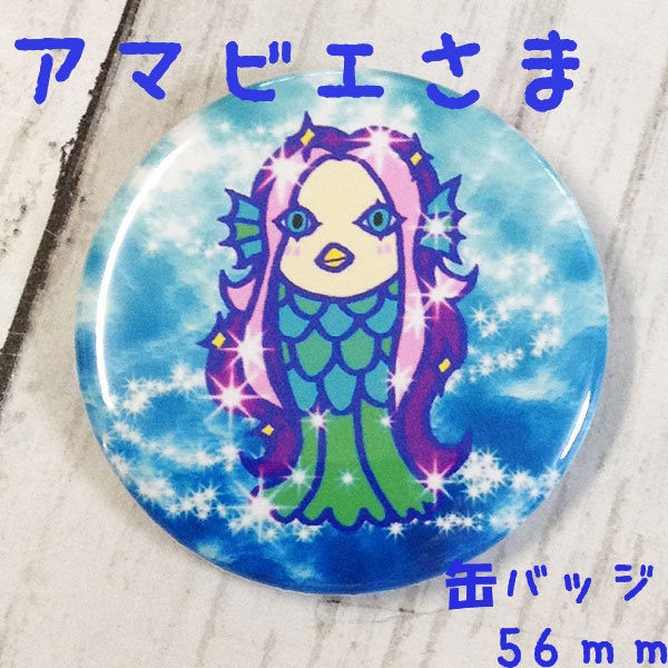 アマビエさま 缶バッジ 56mm ブルー系、オレンジ系 オリジナルデザイン 疫病退散祈願