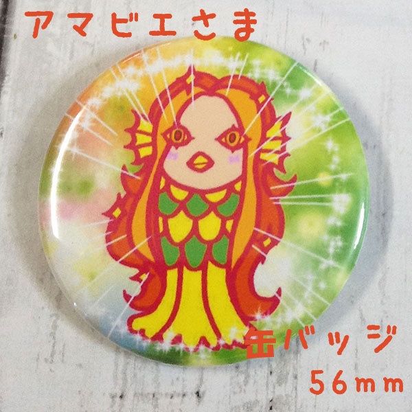 アマビエさま 缶バッジ 56mm ブルー系、オレンジ系 オリジナルデザイン 疫病退散祈願