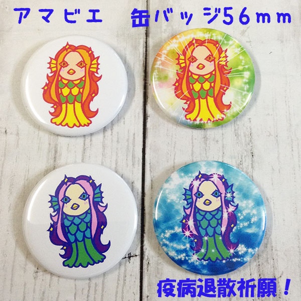 アマビエさま 缶バッジ 56mm ブルー系、オレンジ系 オリジナルデザイン 疫病退散祈願