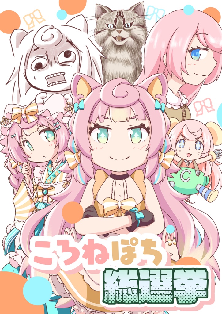 ころねぽち総選挙