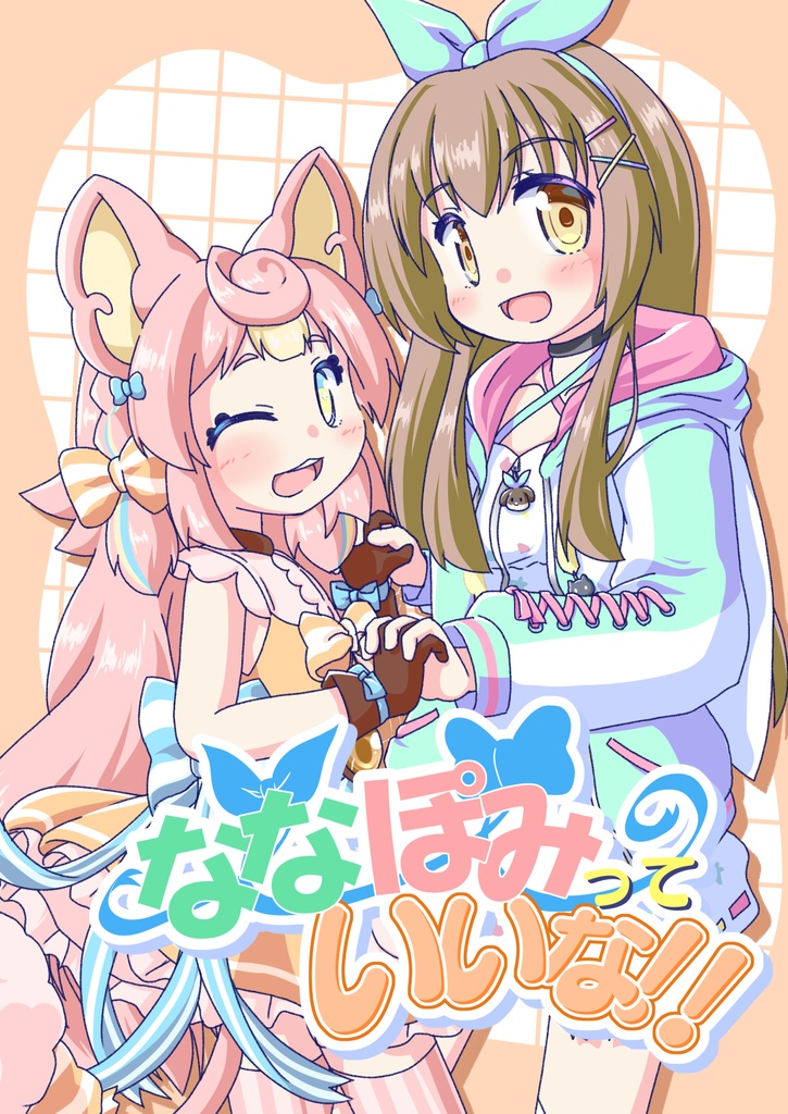 ななぽみっていいな!!