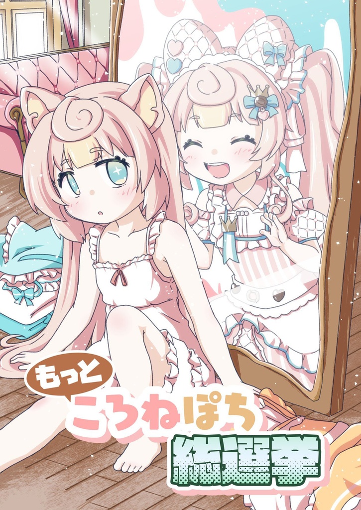 もっと ころねぽち総選挙