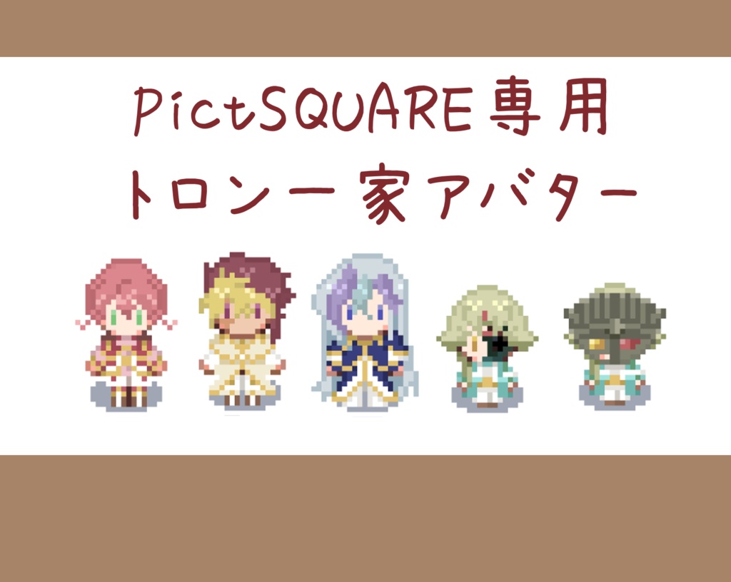 【ピクスクアバター】トロン一家