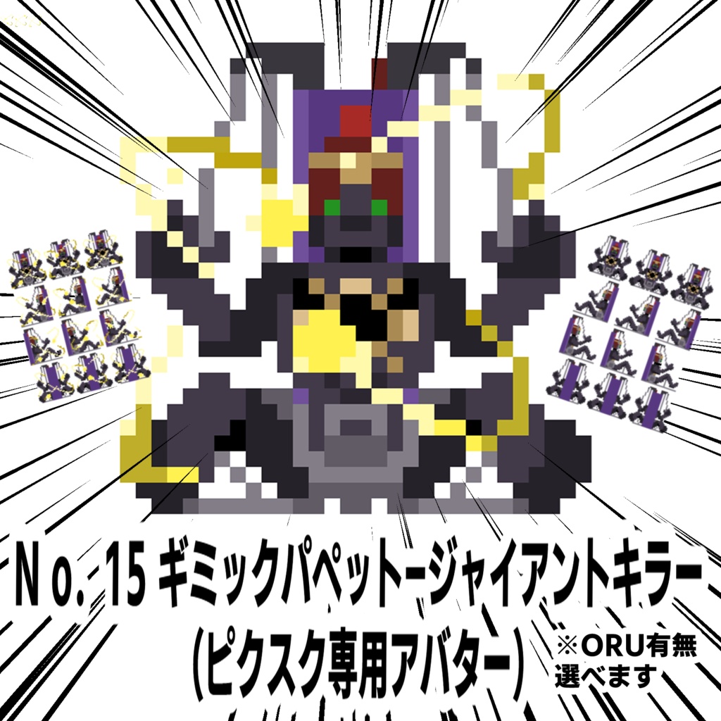 【ピクスクアバター】No.15 ギミックパペットｰジャイアントキラー
