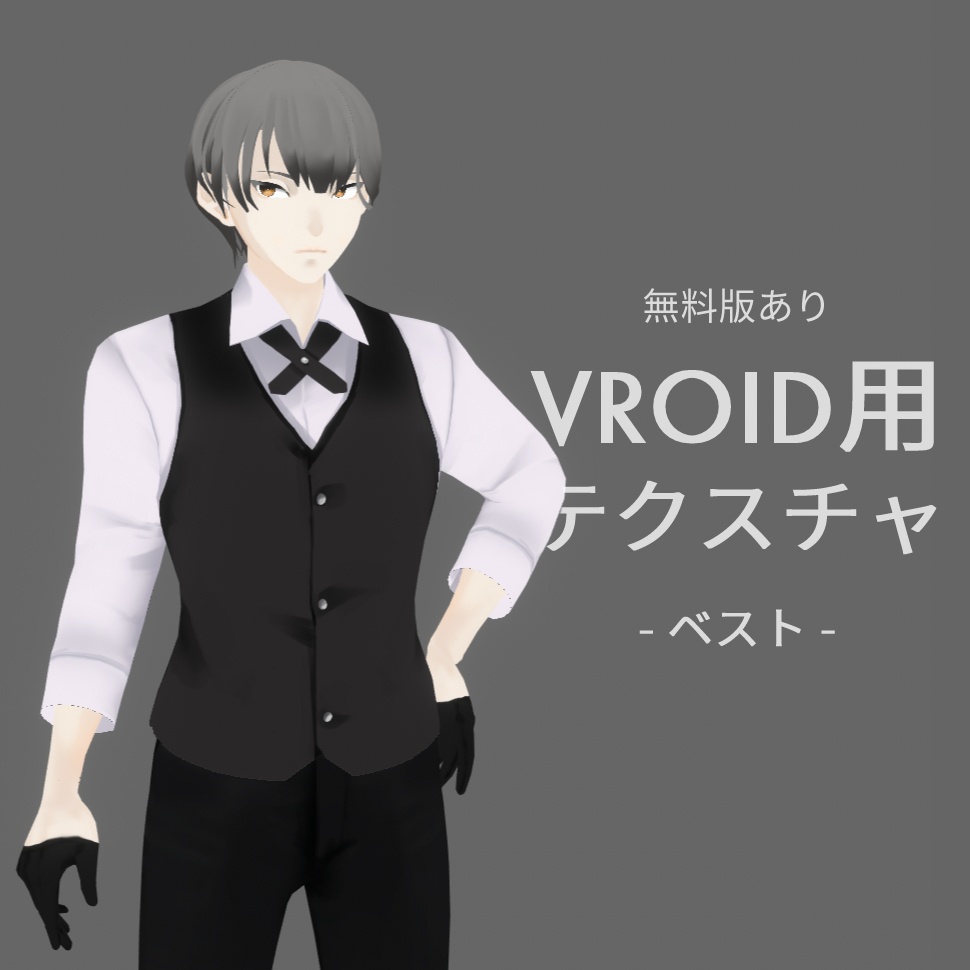 無料あり | ベスト | VROID(β)用テクスチャ