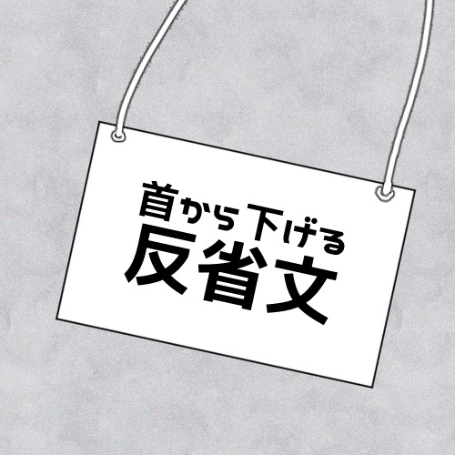 首から下げる反省文 | ココフォリアPNG素材