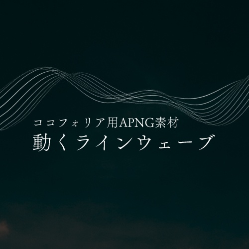 無料あり | 動くラインウェーブ | ココフォリアAPNG素材