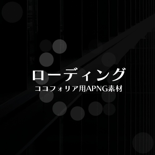 ローディング | ココフォリアAPNG素材