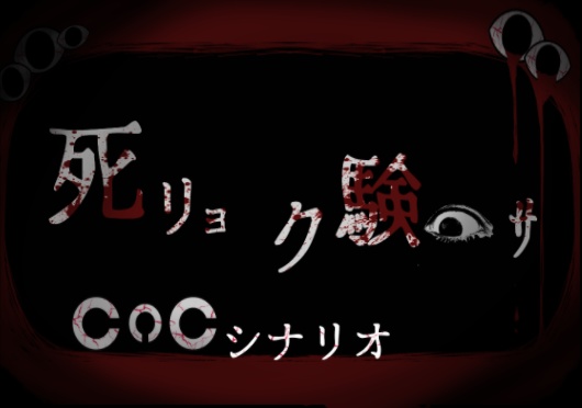 死リョク験サ