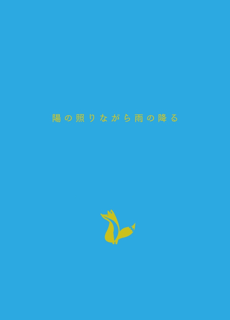 陽の照りながら雨の降る