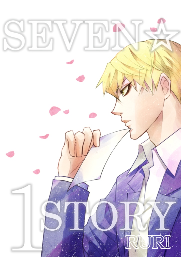 【BL】『SEVEN☆STORY』〜１話〜