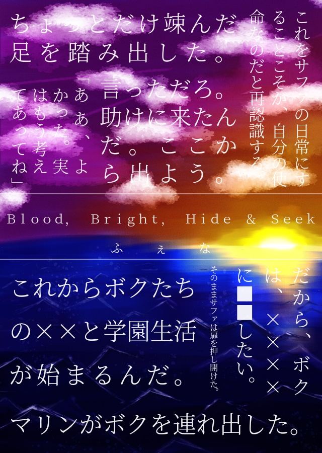 Blood, Bright, Hide & Seek【マリサファ小説本】