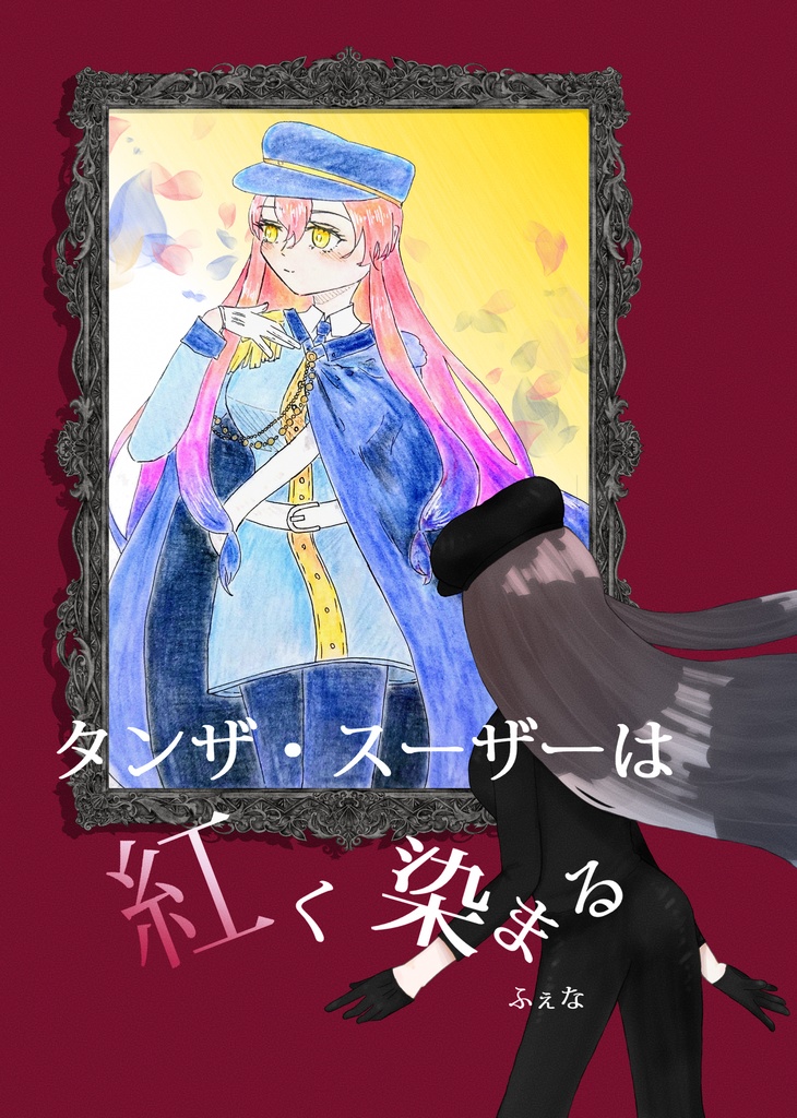 【新刊】タンザ・スーザーは赤く染まる