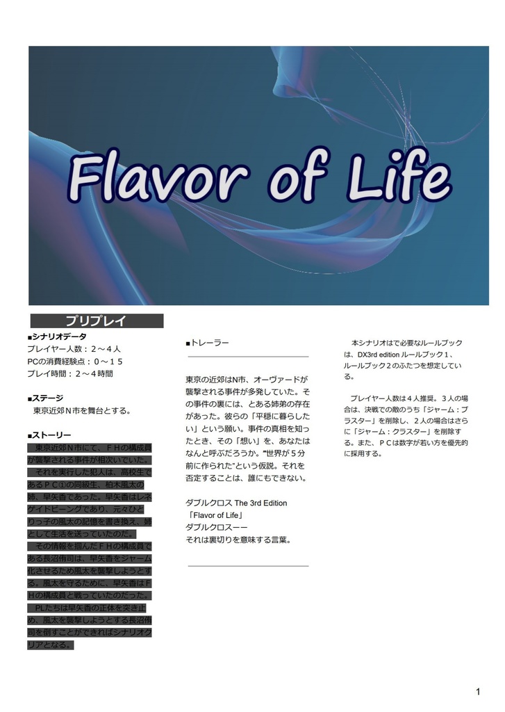 DX3「Flavor of Life」