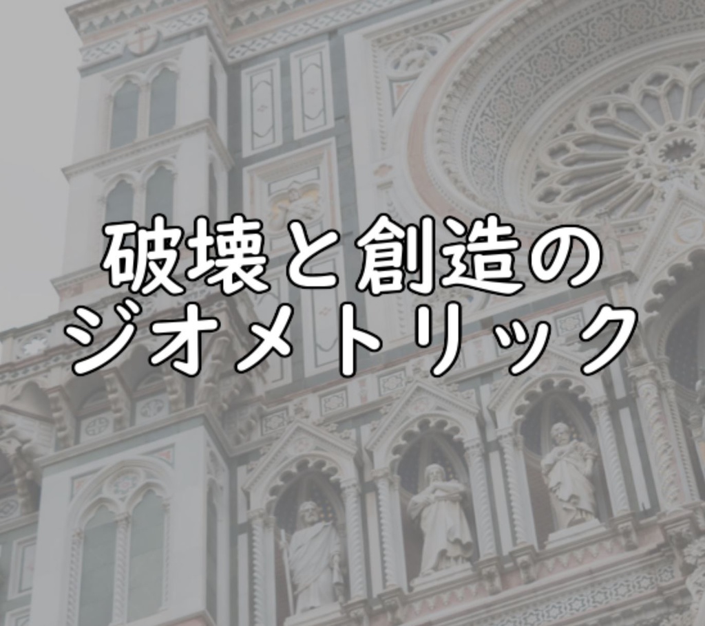 アマデウス「破壊と創造のジオメトリック」