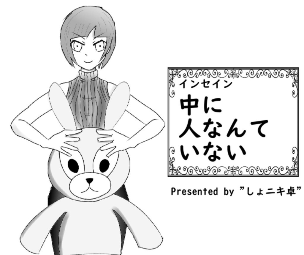 インセイン「中に人なんていない」