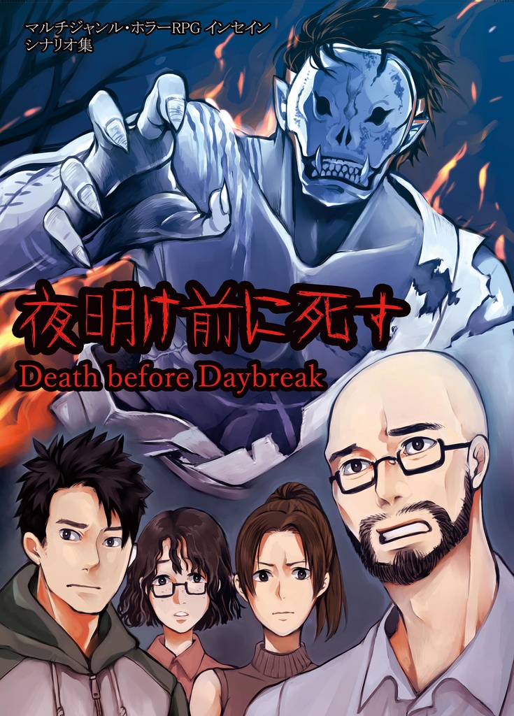 インセインシナリオ集 夜明け前に死す しょニキ卓 Booth