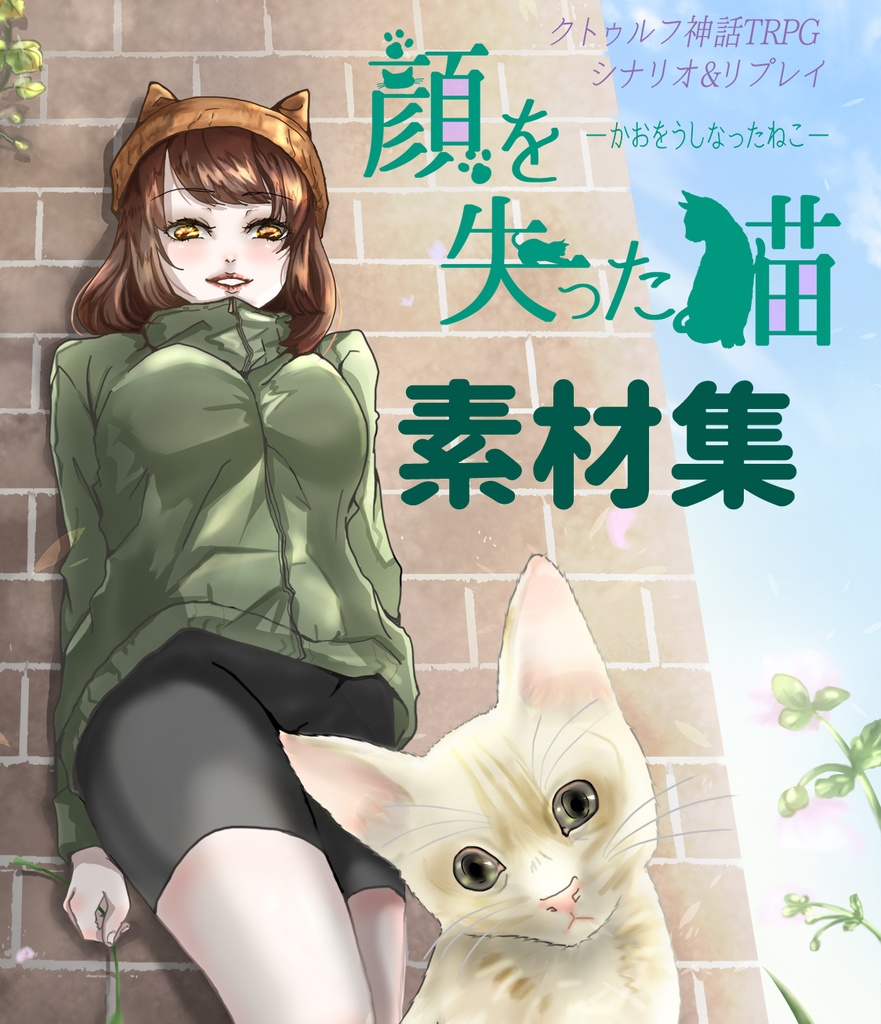 【素材集】クトゥルフ神話ＴＲＰＧ『顔を失った猫』