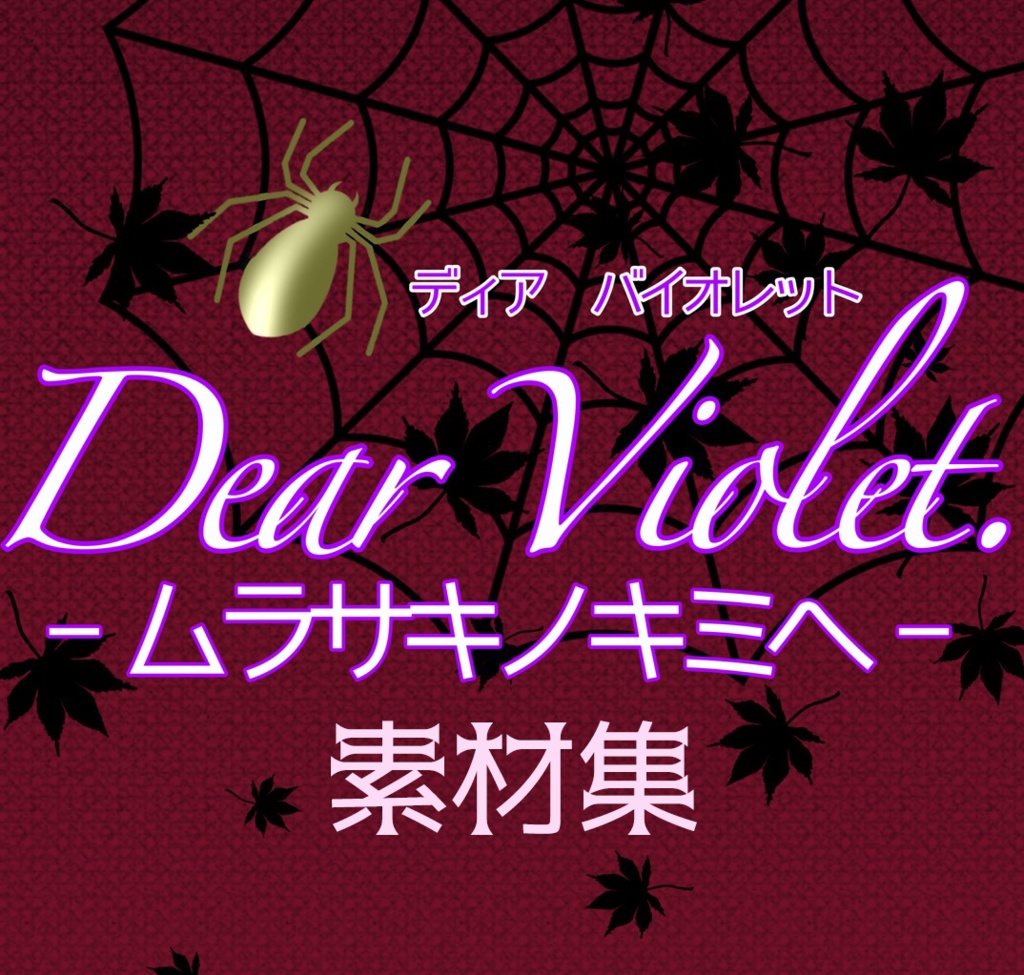 【素材集】クトゥルフ神話ＴＲＰＧ『Dear Violet. –ムラサキノキミヘ-』
