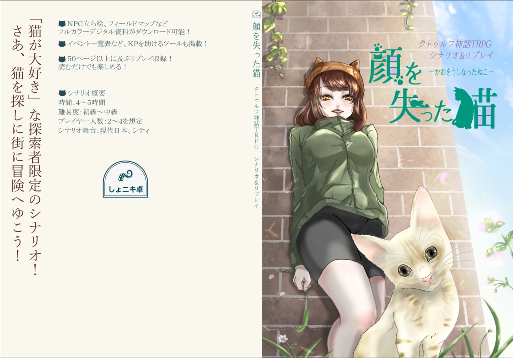 【電子版】クトゥルフ神話TRPG シナリオ&リプレイ『顔を失った猫』