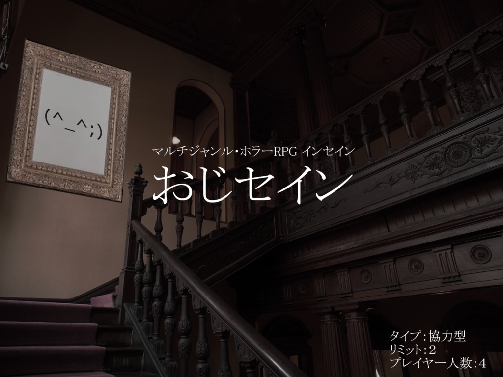 インセインシナリオ『おじセイン』【無料公開完成版】