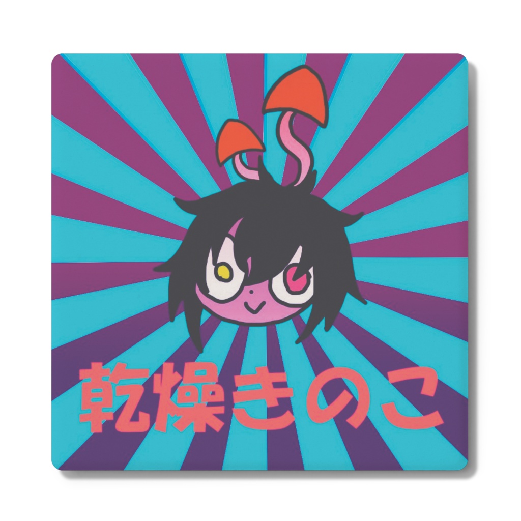 乾燥きのここーすたー