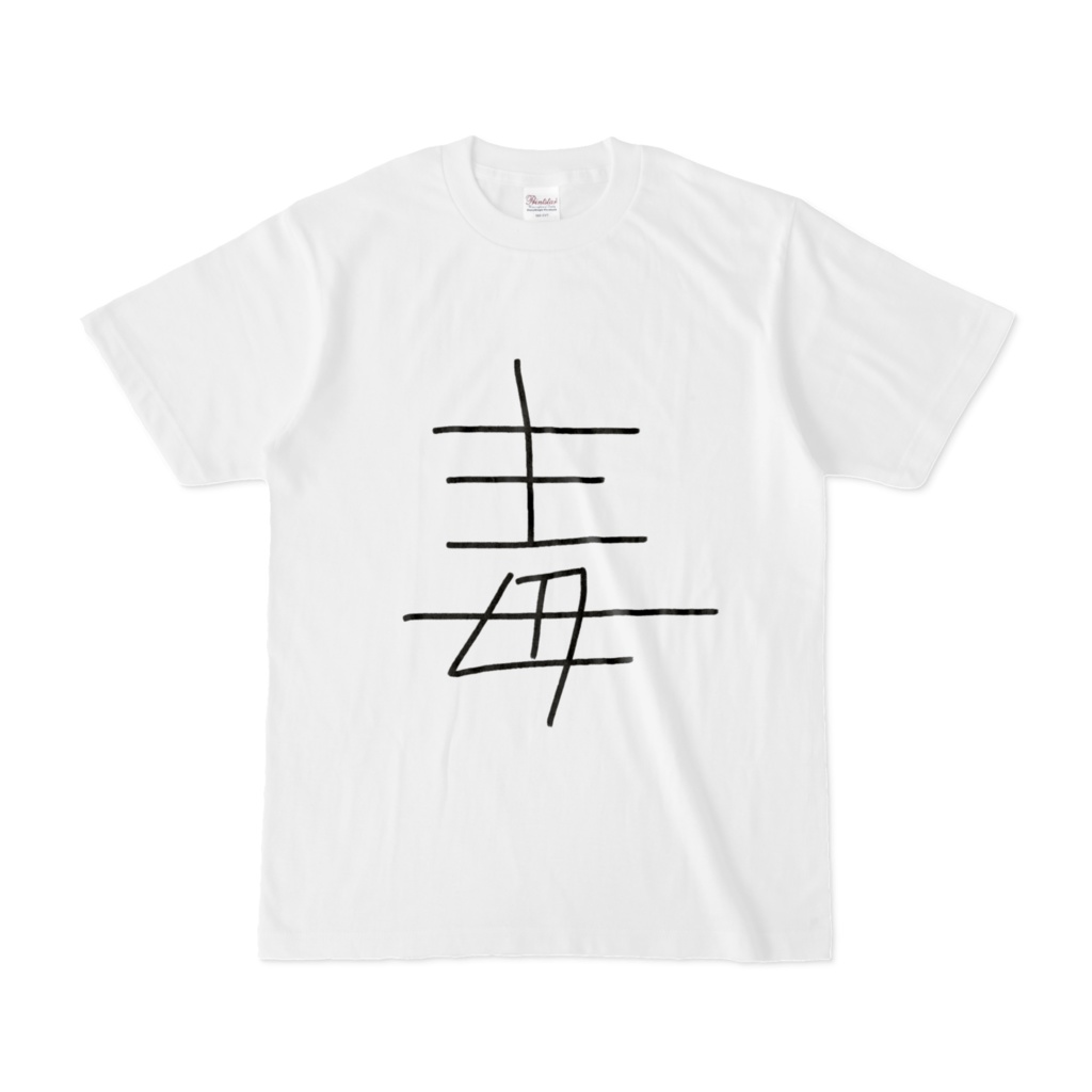 毒デムパさんが着ているTシャツ