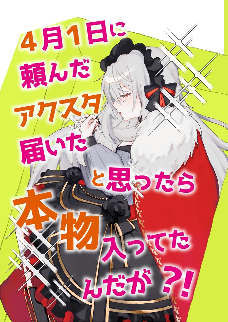 4月1日に頼んだアクスタ届いたと思ったら本物入ってたんだが？！